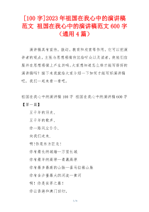 [100字]2023年祖国在我心中的演讲稿范文 祖国在我心中的演讲稿范文600字（通用4篇）