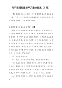 关于查摆问题清单及整改措施（5篇）