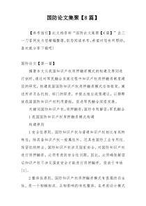 国防论文集聚【8篇】