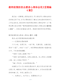 教师疫情防控志愿者心得体会范文【精编4篇】