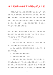 学习英特尔未来教育心得体会范文5篇