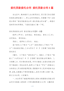 委托贷款委托合同 委托贷款合同8篇