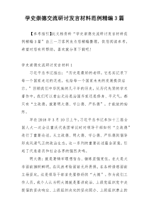 学史崇德交流研讨发言材料范例精编3篇