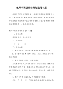 教师节班级活动策划通用5篇