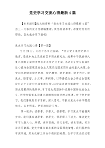 党史学习交流心得最新4篇