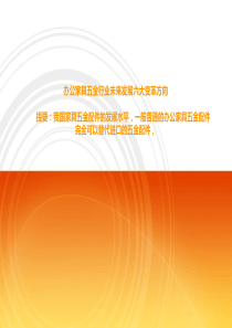 办公家具五金行业未来发展六大变革方向