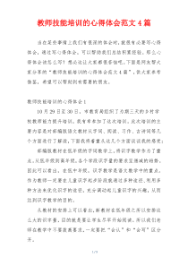 教师技能培训的心得体会范文4篇