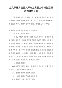 党支部落实全面从严治党责任工作报告汇报范例通用3篇