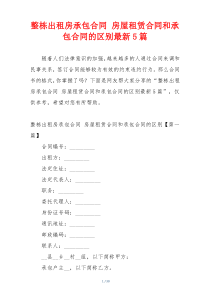 整栋出租房承包合同 房屋租赁合同和承包合同的区别最新5篇