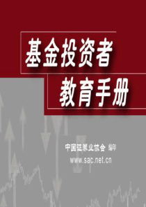 《基金投资者教育手册》中国证券业协会编印59p