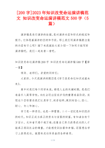 [200字]2023年知识改变命运演讲稿范文 知识改变命运演讲稿范文500字（5篇）