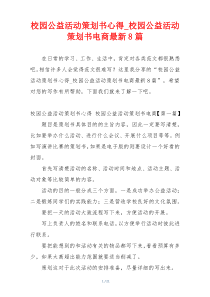 校园公益活动策划书心得_校园公益活动策划书电商最新8篇