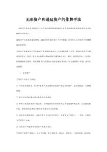 会计做账作假之无形资产和递延资产的作弊手法