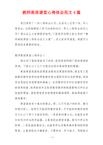 教师高效课堂心得体会范文4篇