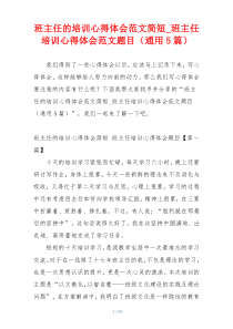 班主任的培训心得体会范文简短_班主任培训心得体会范文题目（通用5篇）