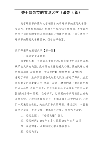 关于母亲节的策划大学（最新4篇）