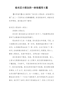 给灾区小朋友的一封信通用5篇