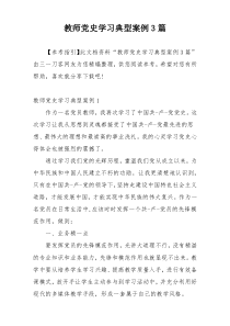 教师党史学习典型案例3篇