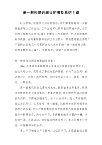 统一教师培训题目的暑期总结5篇