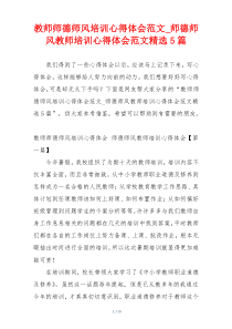 教师师德师风培训心得体会范文_师德师风教师培训心得体会范文精选5篇