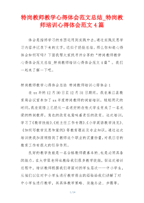 特岗教师教学心得体会范文总结_特岗教师培训心得体会范文4篇