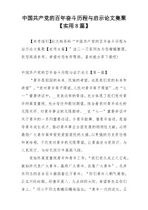 中国共产党的百年奋斗历程与启示论文集聚【实用8篇】