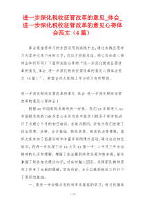 进一步深化税收征管改革的意见_体会_进一步深化税收征管改革的意见心得体会范文（4篇）