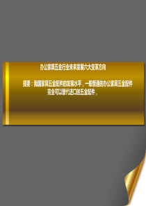 办公家具五金行业未来发展六大变革方向_0