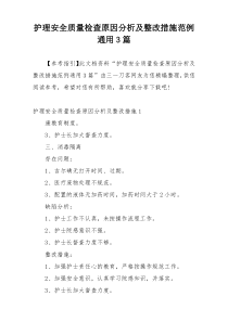 护理安全质量检查原因分析及整改措施范例通用3篇