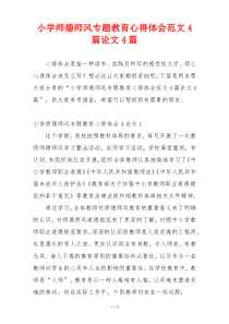 小学师德师风专题教育心得体会范文4篇论文4篇