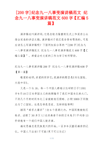 [200字]纪念九一八事变演讲稿范文 纪念九一八事变演讲稿范文600字【汇编5篇】