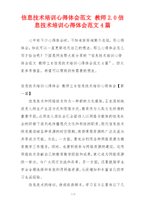 信息技术培训心得体会范文 教师2.0信息技术培训心得体会范文4篇