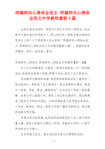 师德师风心得体会范文 师德师风心得体会范文中学教师最新5篇