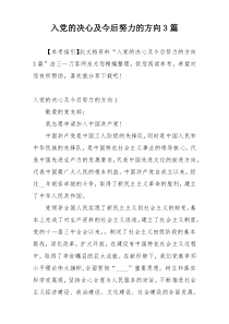 入党的决心及今后努力的方向3篇