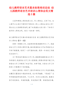 幼儿教师语言艺术基本标准培训总结 幼儿园教师语言艺术培训心得体会范文精选5篇