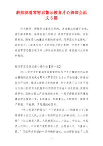 教师观看零容忍警示教育片心得体会范文5篇