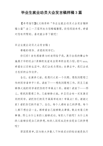 毕业生就业动员大会发言稿样稿3篇