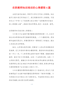 在职教师知识培训的心得感悟4篇