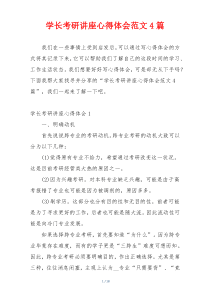 学长考研讲座心得体会范文4篇