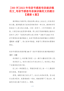 [300字]2023年母亲节感恩母亲演讲稿范文_母亲节感恩母亲演讲稿范文的题目【最新4篇】