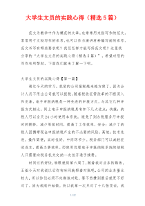 大学生文员的实践心得（精选5篇）