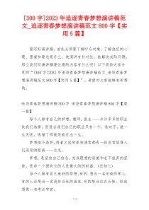 [300字]2023年追逐青春梦想演讲稿范文_追逐青春梦想演讲稿范文800字【实用5篇】