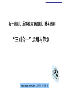 会计准则、所得税实施细则、财务通则—“三则合一”运用与筹划