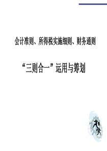 会计准则、所得税实施细则、财务通则“三则合一”运用与筹划(ppt 260页)(1)