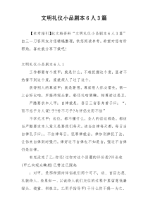 文明礼仪小品剧本6人3篇