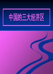 三大经济区7093380702