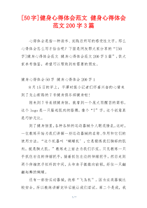 健身心得体会范文 健身心得体会范文200字3篇