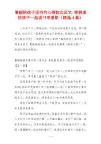 暑假陪孩子读书的心得体会范文 寒假里陪孩子一起读书吧感悟（精选4篇）