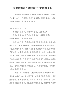 发展对象发言稿样稿一分钟通用4篇