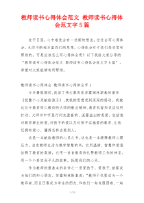 教师读书心得体会范文 教师读书心得体会范文字5篇